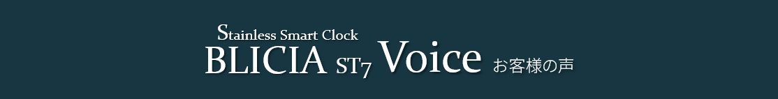 デザイナーズ壁掛け時計BLICIA 取り付け 実例 お客様の声ST7