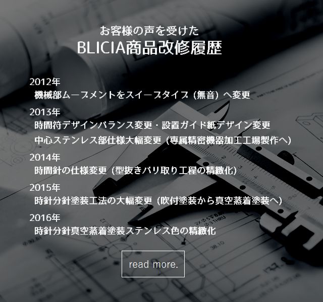 シンプルモダンな壁掛け時計BLICIA商品改修履歴画像