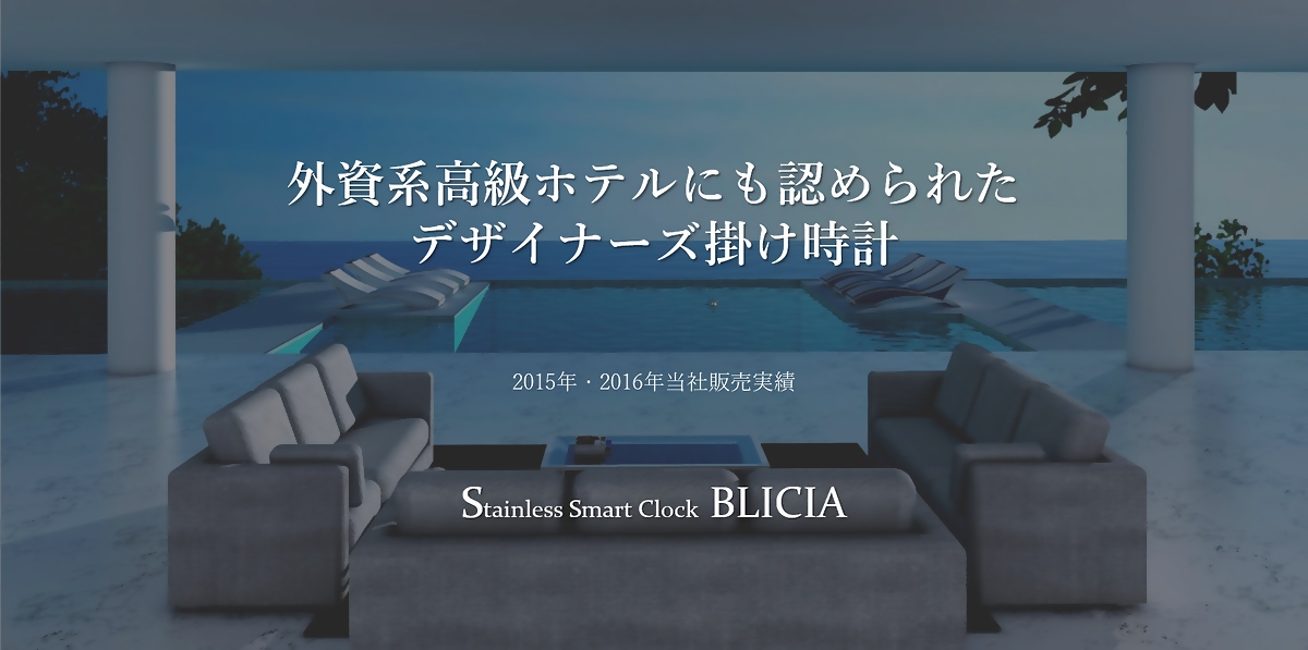 おしゃれでモダンなステンレス高級デザイナーズ壁掛け時計BLICIA