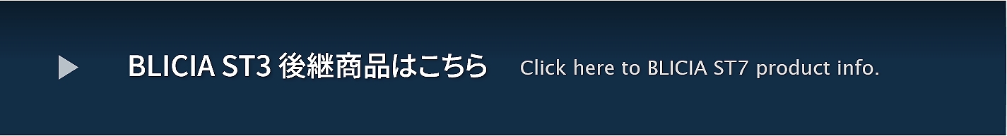 BLICIA ST3後継機種へのご招待