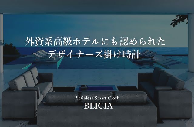 シンプルモダンな壁掛け時計BLICIA