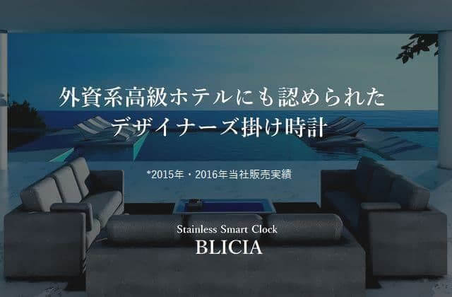 デザイナーズ壁掛け時計BLICIAホテル採用実績画像